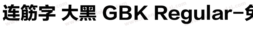 连筋字 大黑 GBK Regular字体转换